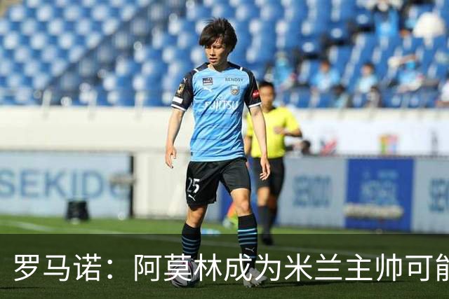 罗马诺：阿莫林成为米兰主帅可能性越来越大，雅伊斯勒解约金过高